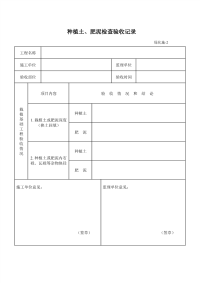 种植土、肥泥检查验收记录