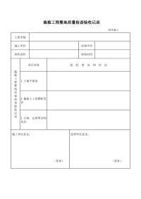 栽植工程整地质量检查验收记录