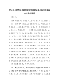 区长在全区创建全国示范型退役军人服务站现场观摩会议上的讲话