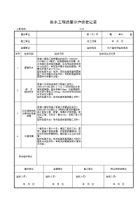 防水工程质量分户验收记录