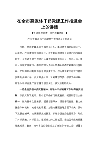 在全市离退休干部党建工作推进会上的讲话