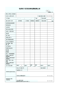 电梯电气装置接地电阻检测记录