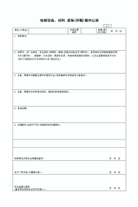 电梯设备材料进场开箱检查记录