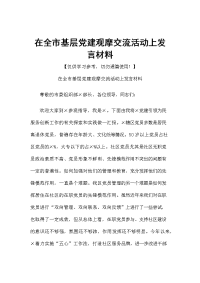 在全市基层党建观摩交流活动上发言材料