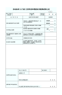 自动扶梯主要性能和观感质量检测试验记录