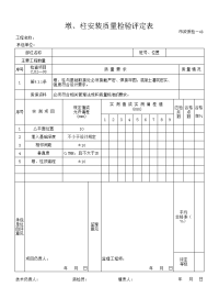 墩、柱安装质量检验评定表