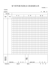 电气照明器具通电安全检查验收记录