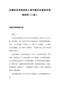 五星标兵事迹材料三篇与庭长办案标兵事迹材料（5篇）