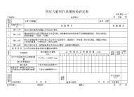 预应力筋制作质量检验评定表