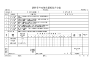 铸铁管件安装质量检验评定表