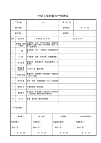 住宅工程质量分户验收表