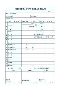 单台自动扶梯安装质量验收