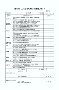 自动扶梯电气装置安装检测记录