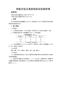 样板安装及基准线挂设质量管理