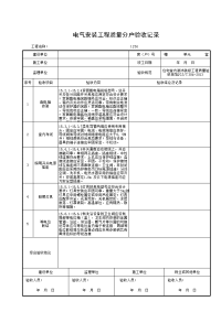 电气安装工程质量分户验收记录