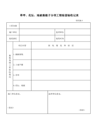 草坪、花坛、地被栽植子分项工程检查验收记录