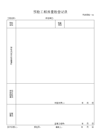 预检工程质量检查记录