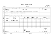 闭水质量检验评定表