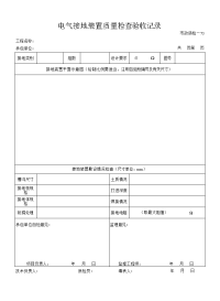 电气接地装置质量检查验收记录