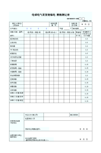 电梯电气装置绝缘电阻检测记录