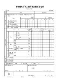 植物材料分项工程实测实量自检记录
