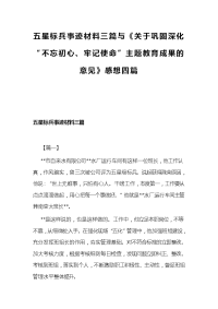 五星标兵事迹材料三篇与《关于巩固深化“不忘初心、牢记使命”主题教育成果的意见》感想四篇