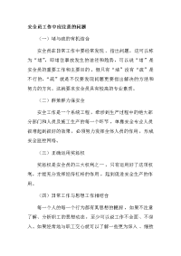 安全员工作中应注意的问题