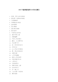 （高考作文）100个值得借鉴的50+作文题目