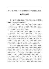 2020年9月12日云南省昆明市呈贡区面试真题及解析