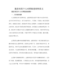 脱贫攻坚个人对照检查材料范文