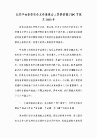 在纪律检查委员会工作推进会上的讲话稿7990字范文2020年