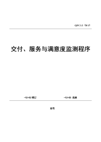 交付、服务与满意度监测控制程序