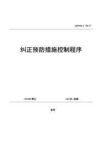 纠正预防措施控制程序