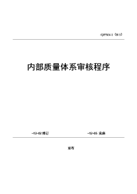 内部质量体系审核程序