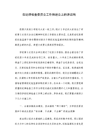 在纪律检查委员会工作推进会上的讲话稿