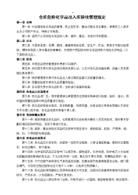 仓库危险化学品出入库验收管理规定