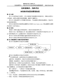 危险源辨识与评价控制制度