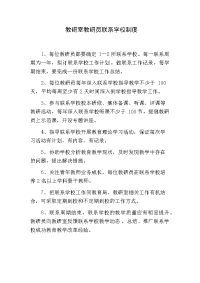 教研员联系学校制度