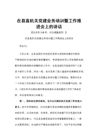 在县直机关党建业务培训暨工作推进会上的讲话