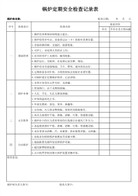 锅炉定期安全检查记录表