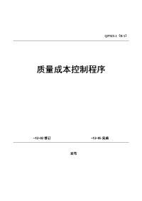 质量成本控制程序