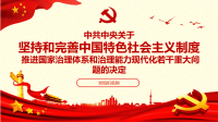 党课课件：关于坚持和完善中国特色社会主义制度　推进国家治理体系和治理能力现代化若干重大问题的决定