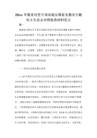 20xx年脱贫攻坚专项巡视反馈意见整改专题民主生活会对照检查材料范文