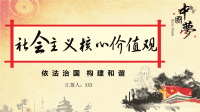党课课件：学习贯彻社会主义核心价值观