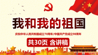 党课课件：我和我的祖国