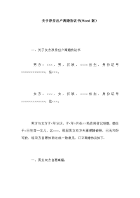 关于净身出户离婚协议书(Word版）