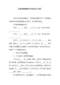 正规自愿离婚协议书范本(Word版）