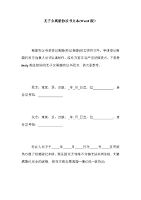 无子女离婚协议书文本(Word版）
