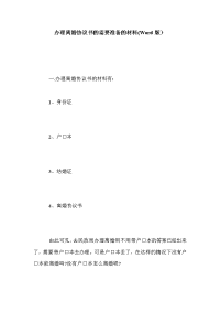 办理离婚协议书的需要准备的材料(Word版）