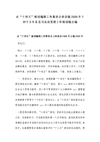 在“十四五”规划编制工作推进会讲话稿2020年十四个五年某县司法局党建工作规划稿合编